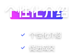 个性化介绍前景